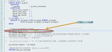 SAP ALV添加标题的方法