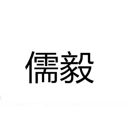 儒毅商标注册查询 商标进度查询 商标注册成功率查询 路标网 