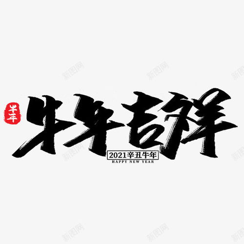 2021毛笔书法牛年贺岁金牛送福手写艺术新年春节字体PSD设计素材 金牛 元素 免抠png 设计图片 免费下载 页面网页 平面电商 创意素材 2021素材 