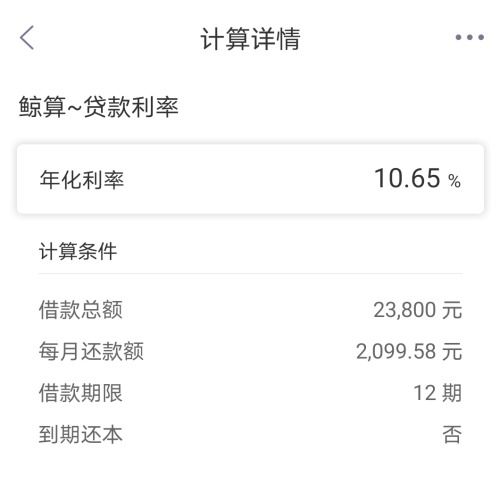 蚂蚁借呗借了23800元，分12期每月还款2099.58元， 利息怎么算的？