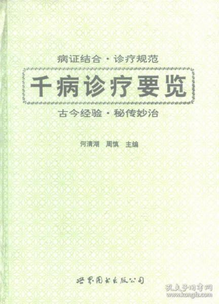 千病诊疗要览 精选了我国当代卓有成效的名老中医治疗1200余种常见病和疑难杂病的验方 绝招3400余首 何清湖 周慎 