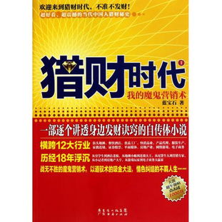 有朋友给介绍一本《猎财时代I，我的魔鬼营销术》据说很好看，谁知道哪里能买到？主要内容是什么？