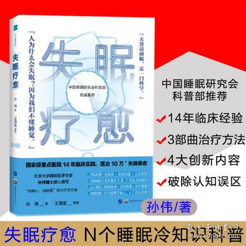 现货失眠疗愈 孙伟 新世相豆瓣读书谷声熊鲁豫有约联合推荐各大公号平台热议的人气睡眠指南世睡眠冷知识科普认知误区五步治疗法