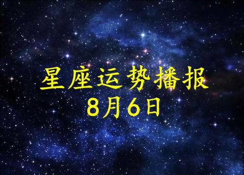 12星座2021年8月6日运势播报