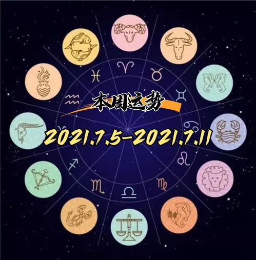 本周星座运势 2021.7.5 7.11