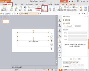 怎样在wps演示文稿中给幻灯片添加动画 