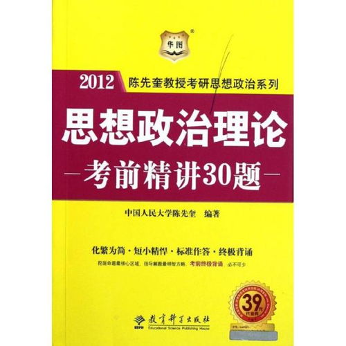 正版 思想政治理论 精讲30题 2012 陈先奎教授考研思想政治系列教育科学出版社9787504161499 书籍