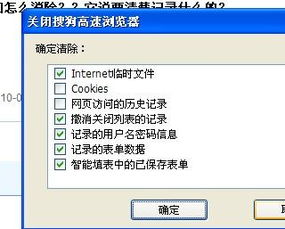 在关闭搜狗浏览器前出现的小的窗口怎么消除 它说要清楚记录什么的 