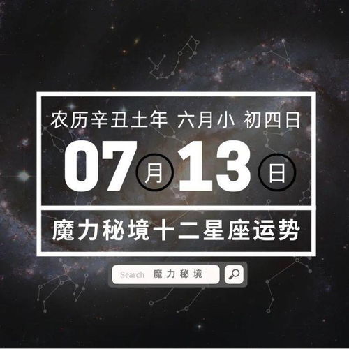 十二星座7月13日重要运势,巨蟹座天秤座射手座大吉