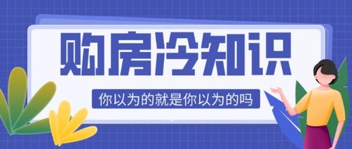 速看 你不知道的购房冷知识 