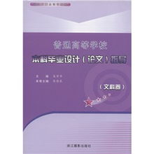 高等学校毕业论文指导手册,高等学校毕业生登记表毕业论文题目,普通高等学校毕业生登记表毕业论文