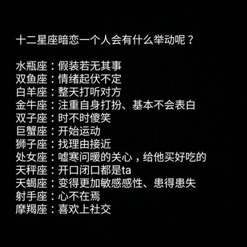 十二星座暗恋一个人会有什么表现(十二星座暗恋你的表现)