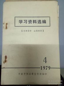 学习资料选编 1979 4 迅速掀起增产节约运动新高潮 党的领导是实现四化的根本保证 实现四个现代化是最大的政治