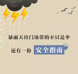 提醒大家暴雨天气不要出门的简单介绍,用什么语言提醒家人近来下暴雨少出门?