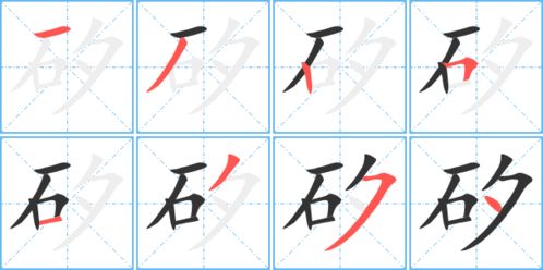 矽的繁体字怎么写 矽的异体字怎么写 矽的同音同调字 真笔网 