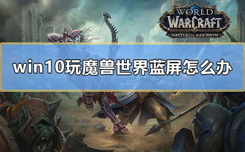 win10魔兽世界安装蓝屏