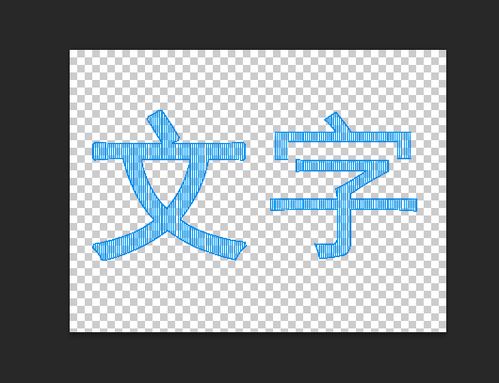 做出文字镂空效果(文字镂空的实现方式)