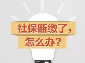 离职之后社保断缴怎么办 学会这招社保不会断哦