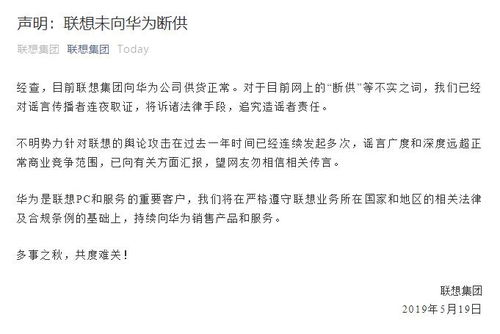 官方声明来了 联想 从未向华为断供 已向有关方面汇报不明势力舆论攻击