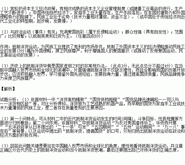 阅读下列材料.回答问题. 材料一 现代学者李长莉在对近代国内外的货品质量进行全面研究后总结道 洋货高档精致.价格偏高.国货低档粗糙因而价格低廉.使用洋货还是国货就成为区分上下阶层和贫富的一种外在标志 