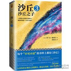 正版 沙丘3沙丘之子 弗兰克 赫伯特 沙丘 三部曲之三大结局 雨果奖 星云奖双奖作品 外国科幻畅销小说系列