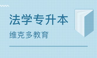 厦门法学专升本价格 成考专升本哪家好 厦门维克多教育 淘学培训 