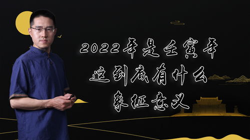 2022年是壬寅年,这到底有什么象征意义 