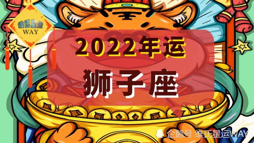 2022星座年运 共同财富 学习拓展 亲密关系,狮子座的年度风向标