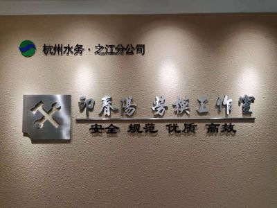 集团新闻 杭州市水务集团有限公司 