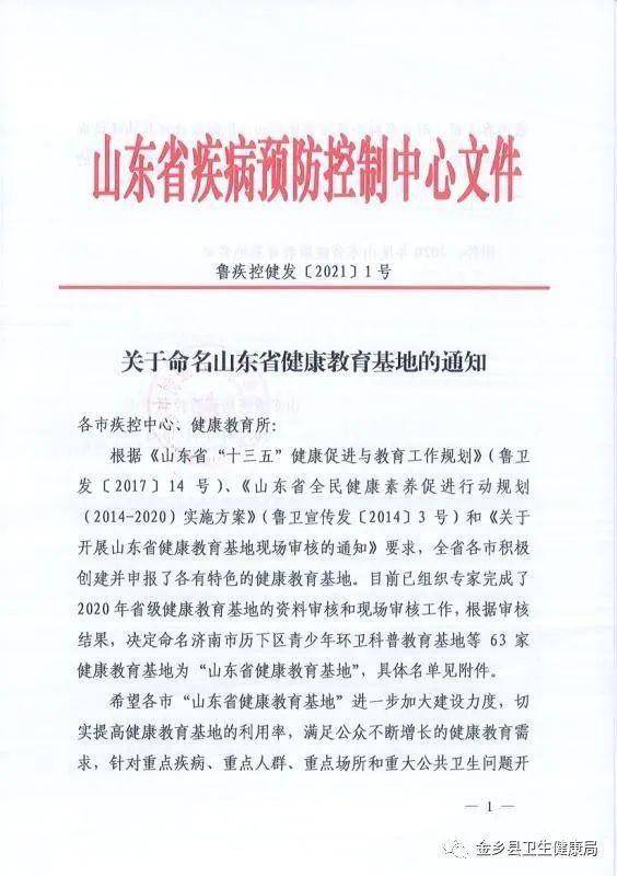 金乡县中医药健康教育基地 被命名为 山东健康教育基地 称号 