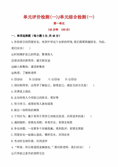 初中政治精练精析 单元评价检测 一 第一单元 扬帆起航解析版 教科版七年级上 