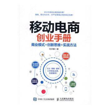 全新正版图书 移动电商创业手册 商业模式 创新思维 实战方法 范济麟 人民邮电出版社 9787115435637龙诚书店