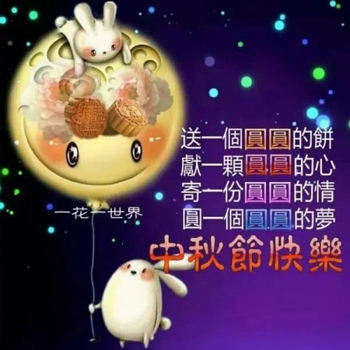 中秋节祝福语简短6字 中秋祝福语简短6字