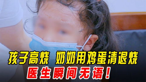 孩子高烧40.7度,奶奶用鸡蛋清退烧,奶奶不听医生劝说,摔门离开