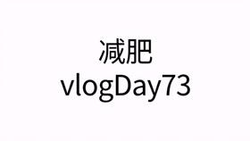 减肥vlogDay92