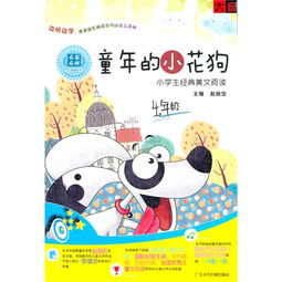 童年的小花狗 小学生经典美文阅读四年级 CD 书 