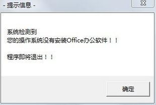 系统没有安装Office办公软件 装了WPS 但是还是显示没有Office 