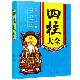 四柱大全四柱金口诀入天干地支阴阳五行排盘排大运占卜哲学易经书