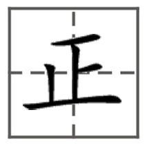 正字在田字格里怎么写 