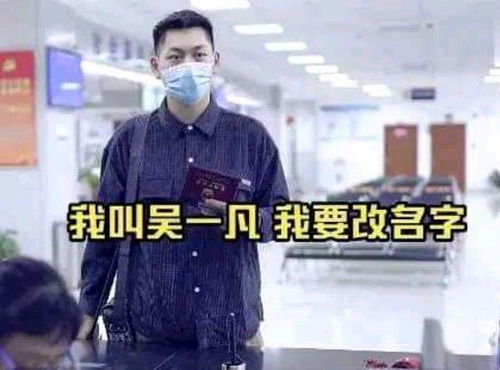 小伙 吴一凡 改名 吴一林 这个名字,我 要不起