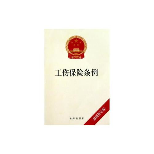 贵州省实施 工伤保险条例 办法(贵州省工伤保险条例试题)