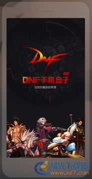 dnf游戏盒子(DNF手机盒子)