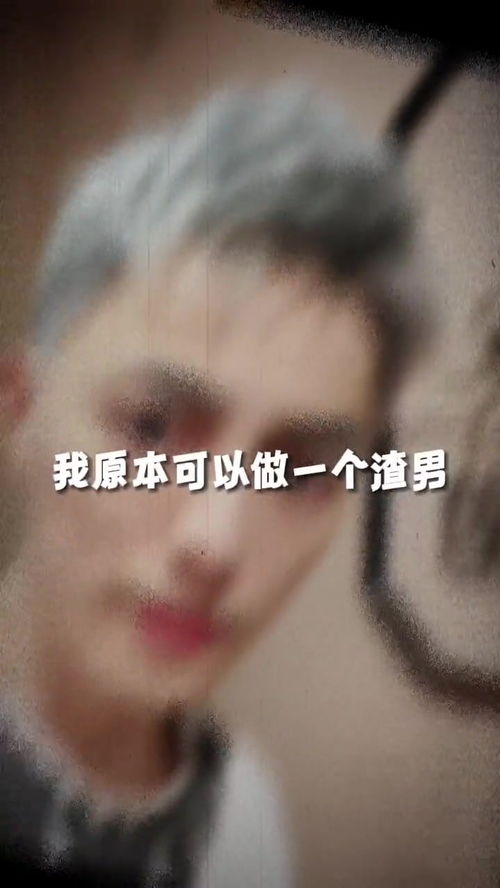 我原本可以做一个渣男,但是 