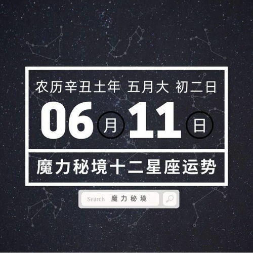 十二星座6月11日重要运势,白羊座天秤座水瓶座大吉