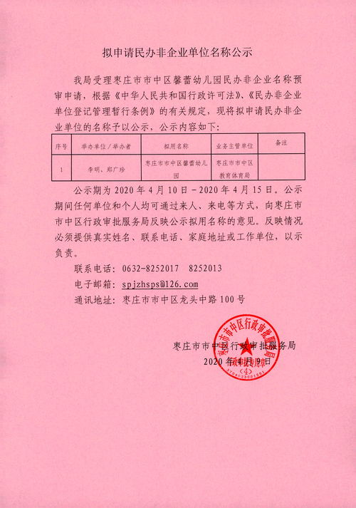 拟申请民办非企业单位名称公示 通知公告 枣庄市市中区人民政府 