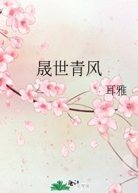 晟世青风by耳雅(《晟世青风》)