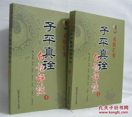 正版 术数汇要 子平真诠白话评注上下两本沈孝瞻 徐乐吾 方成竹四柱命理书籍