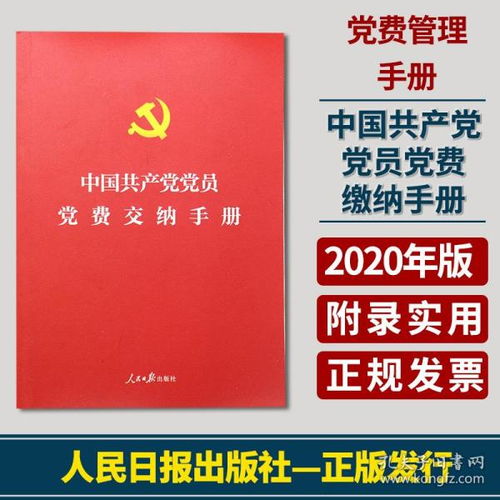 2020中国共产党党员党费交纳手册64开便携本人民日报出版社党员党费缴纳手册含党章党费收缴使用管理的规定