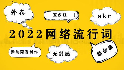 2022流行词（2022流行词汇网络流行词） 第1张