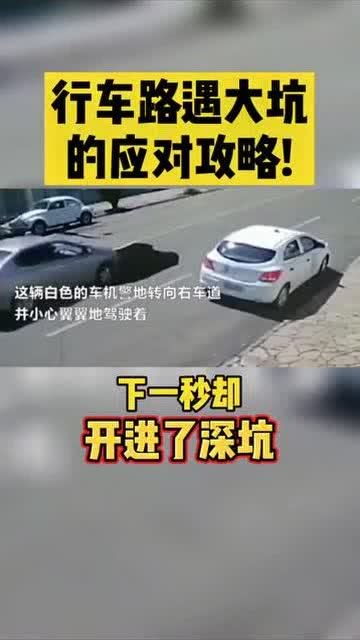 行车路遇大坑该怎么应对,交通安全冷知识事故 